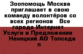 Зоопомощь.Москва приглашает в свою команду волонтёров со всех регионов - Все города Интернет » Услуги и Предложения   . Ненецкий АО,Топседа п.